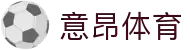 意昂体育-全方位的体育赛事平台