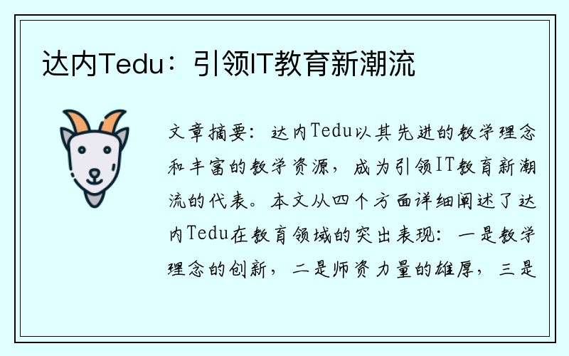 达内Tedu：引领IT教育新潮流