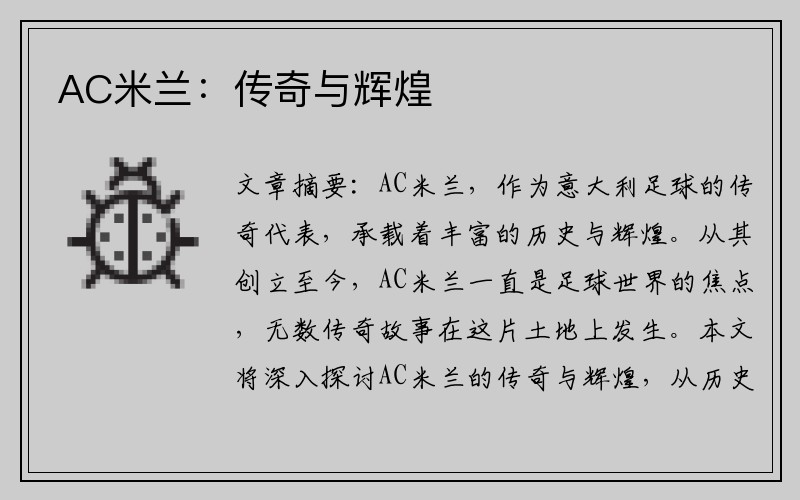 AC米兰：传奇与辉煌