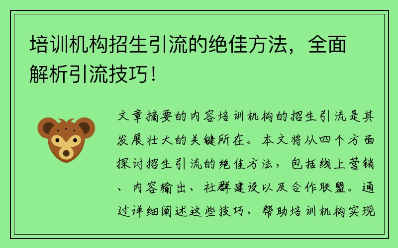 培训机构招生引流的绝佳方法，全面解析引流技巧！