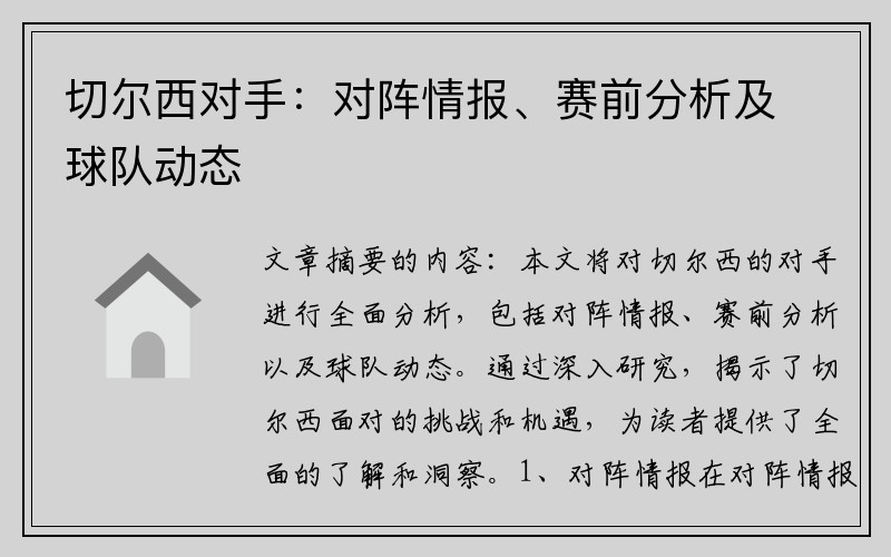 切尔西对手：对阵情报、赛前分析及球队动态