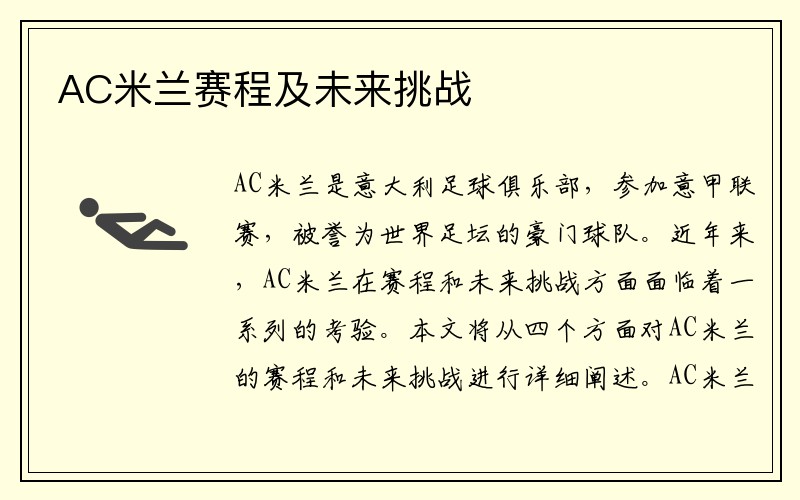 AC米兰赛程及未来挑战