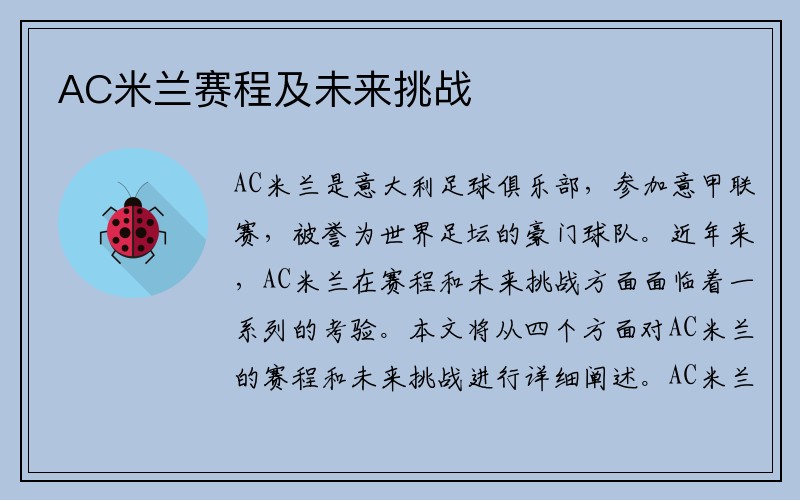 AC米兰赛程及未来挑战