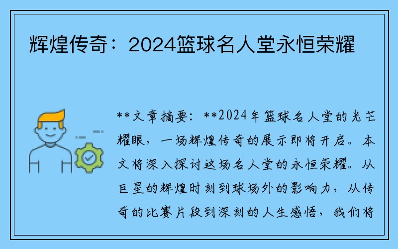 辉煌传奇：2024篮球名人堂永恒荣耀