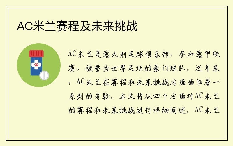 AC米兰赛程及未来挑战