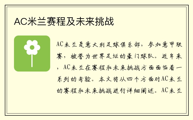 AC米兰赛程及未来挑战