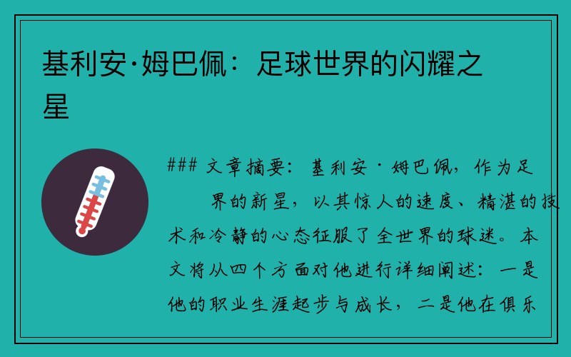 基利安·姆巴佩：足球世界的闪耀之星