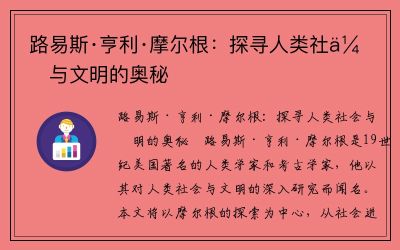 路易斯·亨利·摩尔根：探寻人类社会与文明的奥秘