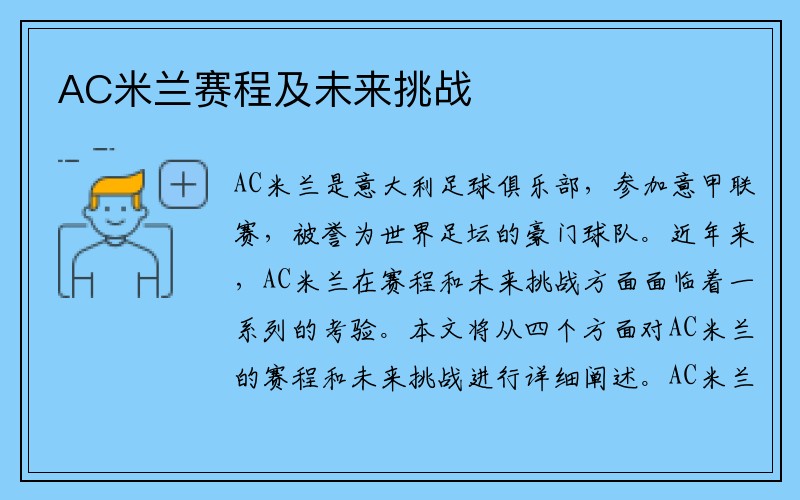 AC米兰赛程及未来挑战