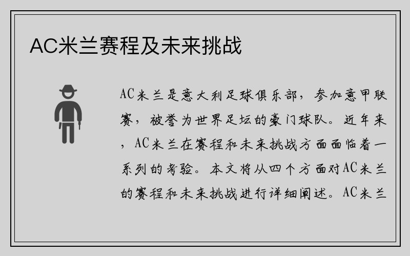 AC米兰赛程及未来挑战