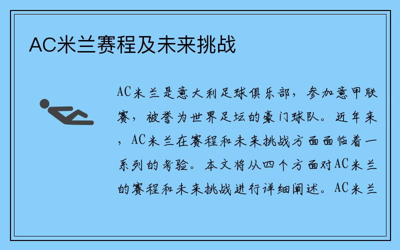 AC米兰赛程及未来挑战