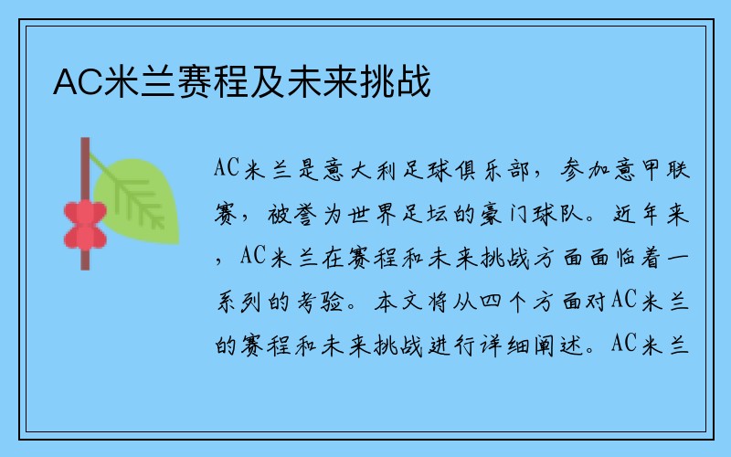 AC米兰赛程及未来挑战