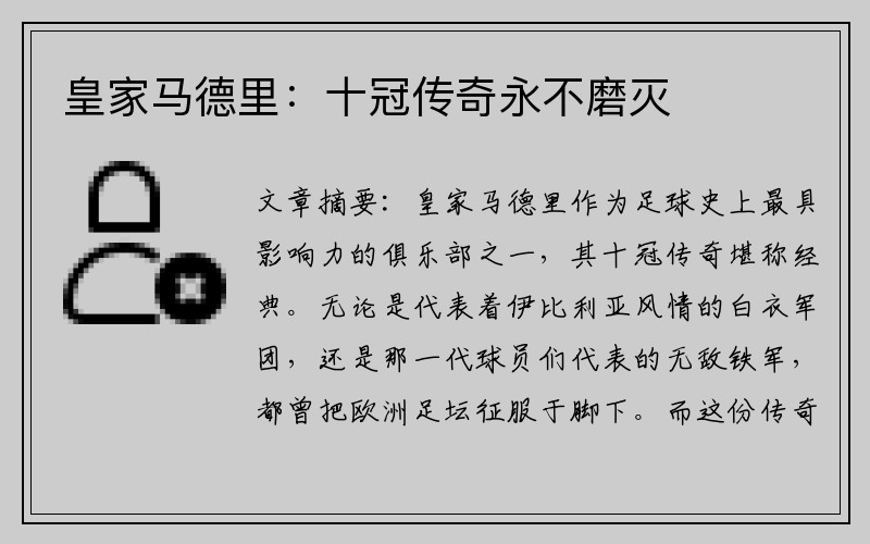 皇家马德里：十冠传奇永不磨灭