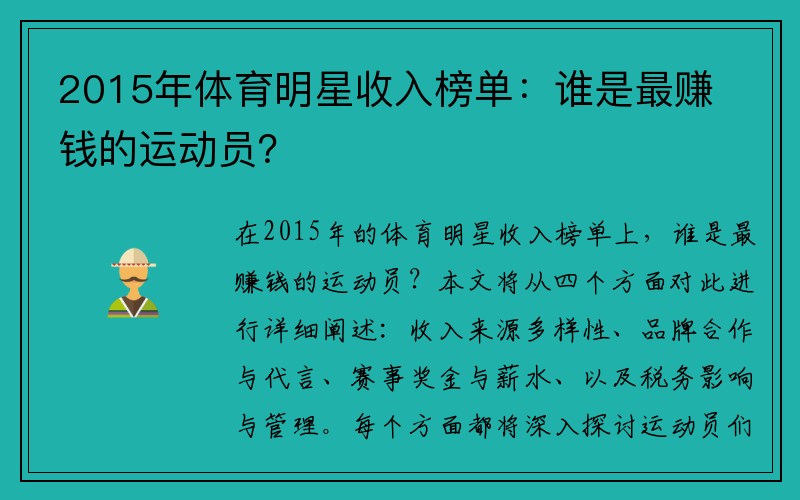 2015年体育明星收入榜单：谁是最赚钱的运动员？