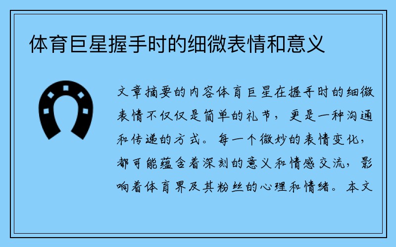 体育巨星握手时的细微表情和意义