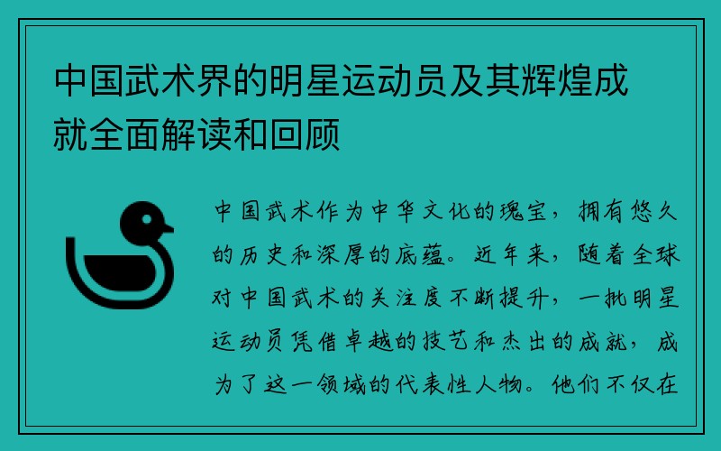 中国武术界的明星运动员及其辉煌成就全面解读和回顾