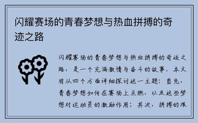 闪耀赛场的青春梦想与热血拼搏的奇迹之路