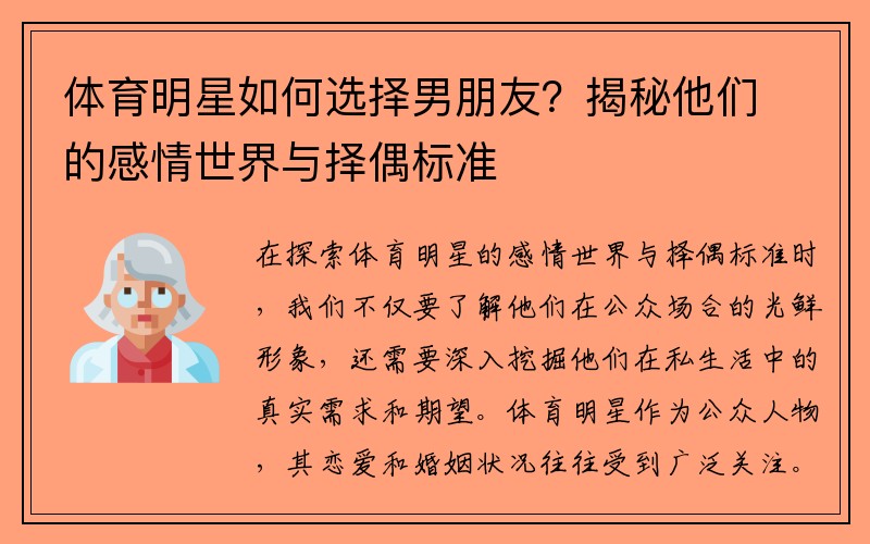 体育明星如何选择男朋友？揭秘他们的感情世界与择偶标准