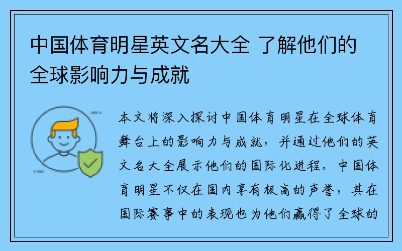 中国体育明星英文名大全 了解他们的全球影响力与成就