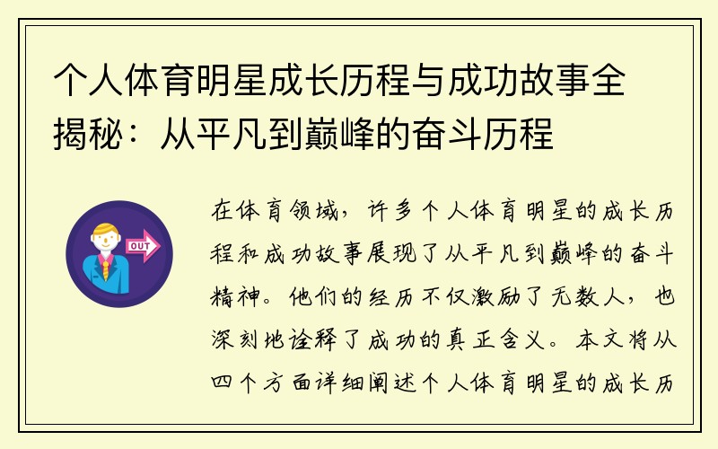 个人体育明星成长历程与成功故事全揭秘：从平凡到巅峰的奋斗历程