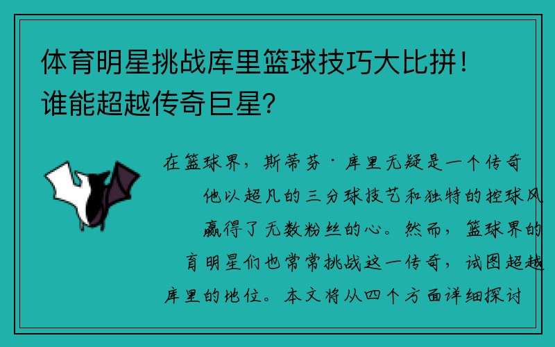 体育明星挑战库里篮球技巧大比拼！谁能超越传奇巨星？