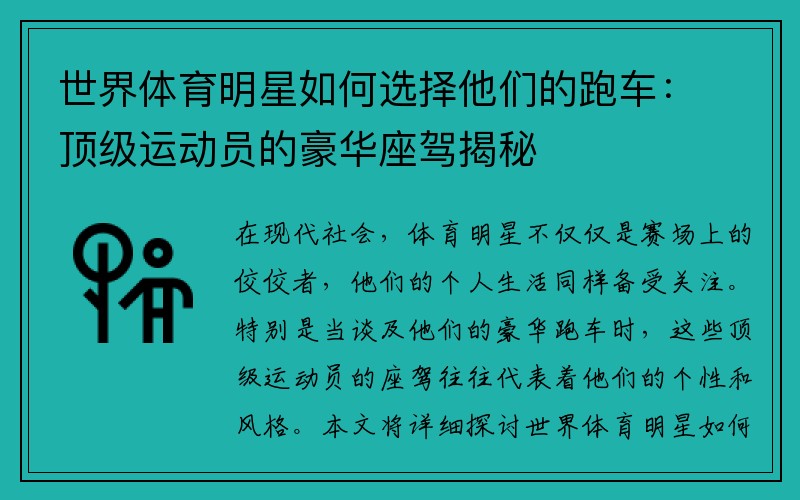 世界体育明星如何选择他们的跑车：顶级运动员的豪华座驾揭秘