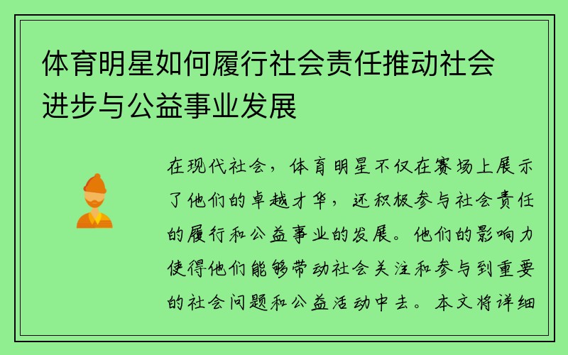 体育明星如何履行社会责任推动社会进步与公益事业发展