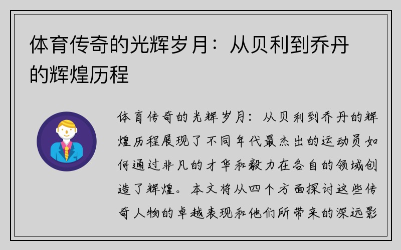 体育传奇的光辉岁月：从贝利到乔丹的辉煌历程