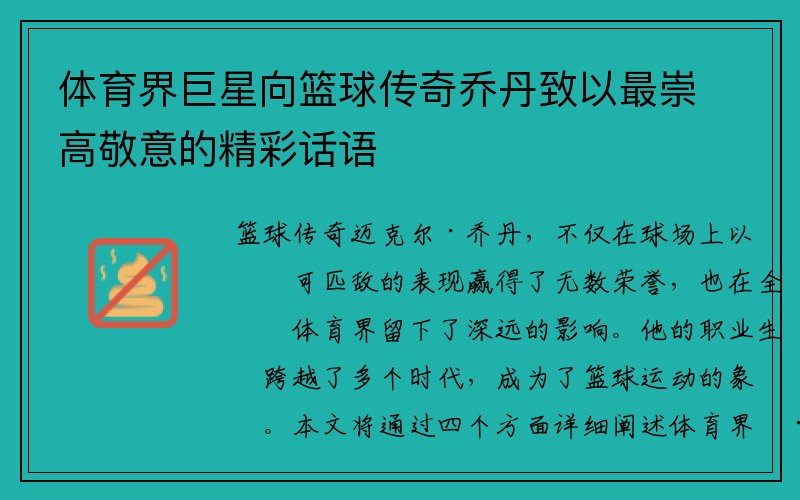 体育界巨星向篮球传奇乔丹致以最崇高敬意的精彩话语