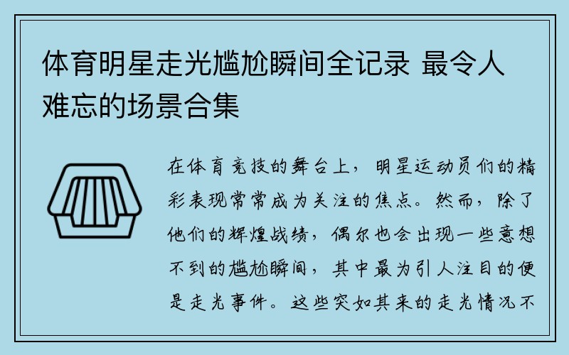 体育明星走光尴尬瞬间全记录 最令人难忘的场景合集