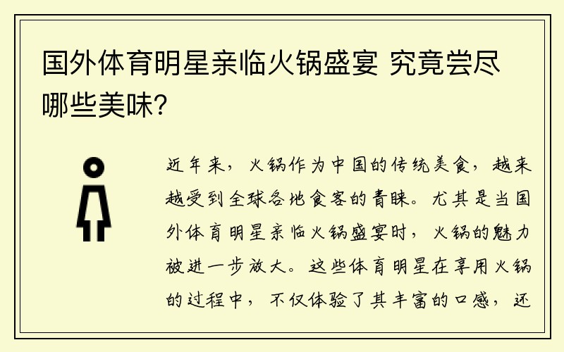 国外体育明星亲临火锅盛宴 究竟尝尽哪些美味？