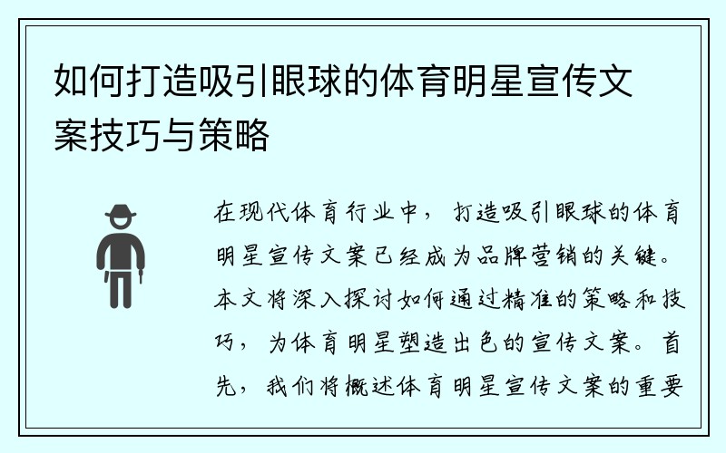 如何打造吸引眼球的体育明星宣传文案技巧与策略