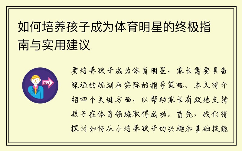 如何培养孩子成为体育明星的终极指南与实用建议