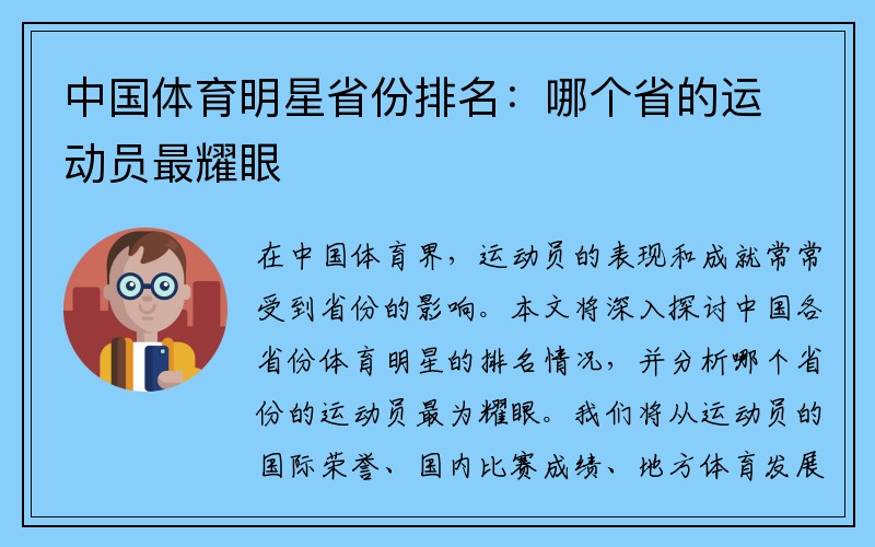 中国体育明星省份排名：哪个省的运动员最耀眼