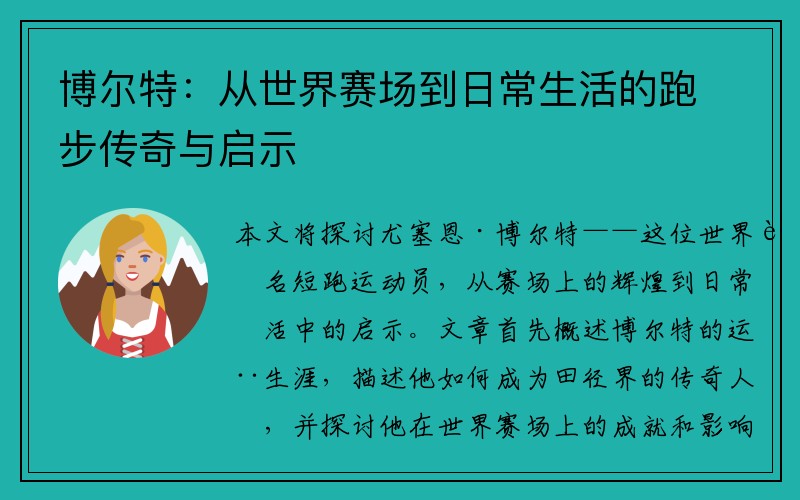 博尔特：从世界赛场到日常生活的跑步传奇与启示