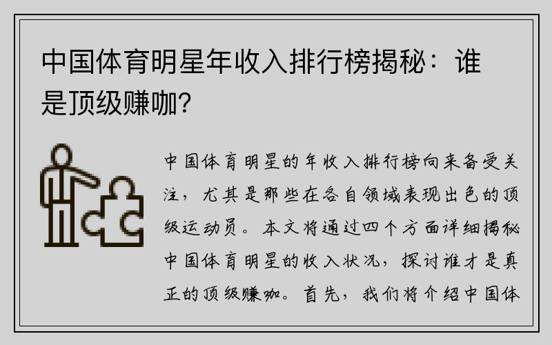 中国体育明星年收入排行榜揭秘：谁是顶级赚咖？