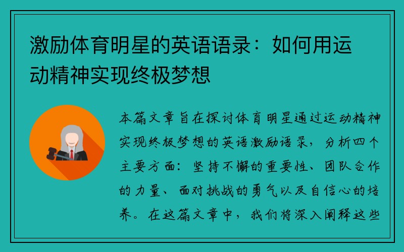 激励体育明星的英语语录：如何用运动精神实现终极梦想