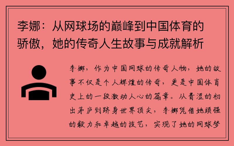 李娜：从网球场的巅峰到中国体育的骄傲，她的传奇人生故事与成就解析