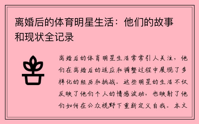 离婚后的体育明星生活：他们的故事和现状全记录