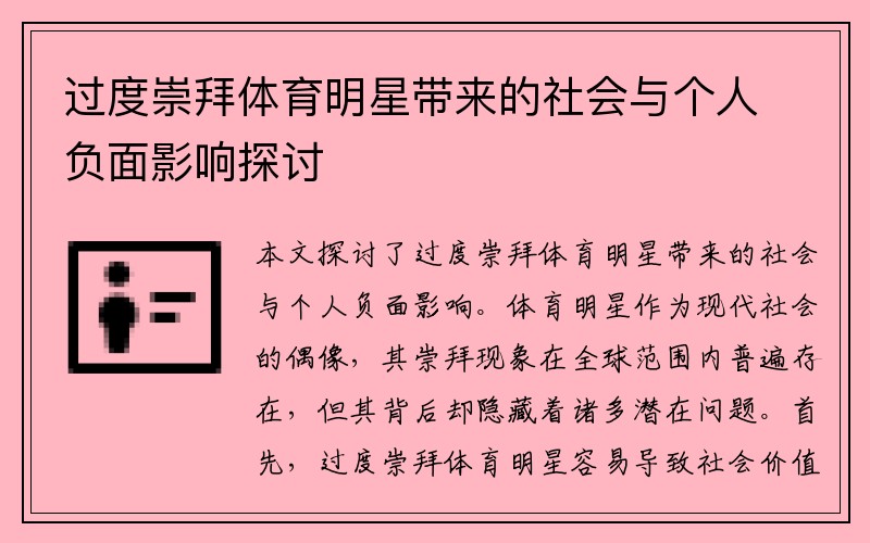 过度崇拜体育明星带来的社会与个人负面影响探讨