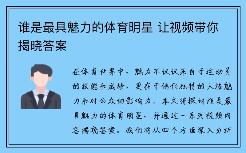 谁是最具魅力的体育明星 让视频带你揭晓答案