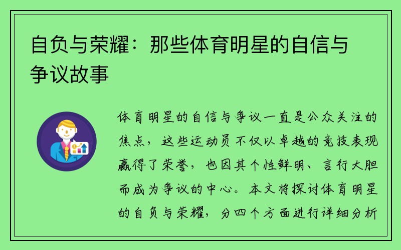 自负与荣耀：那些体育明星的自信与争议故事