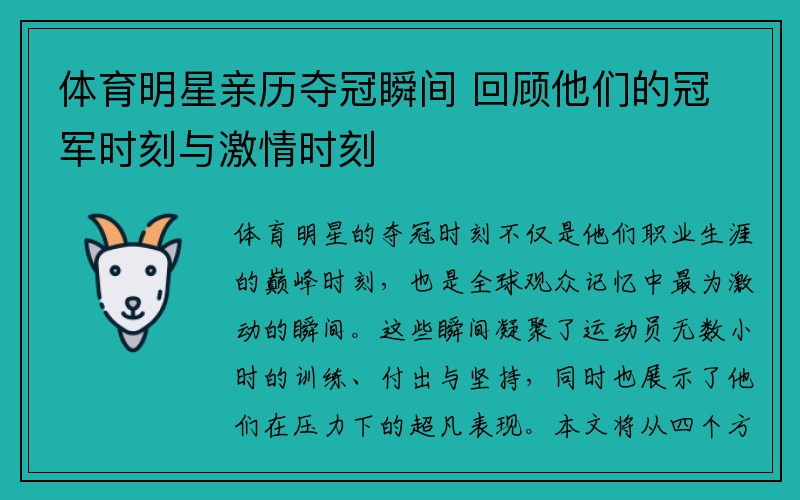 体育明星亲历夺冠瞬间 回顾他们的冠军时刻与激情时刻