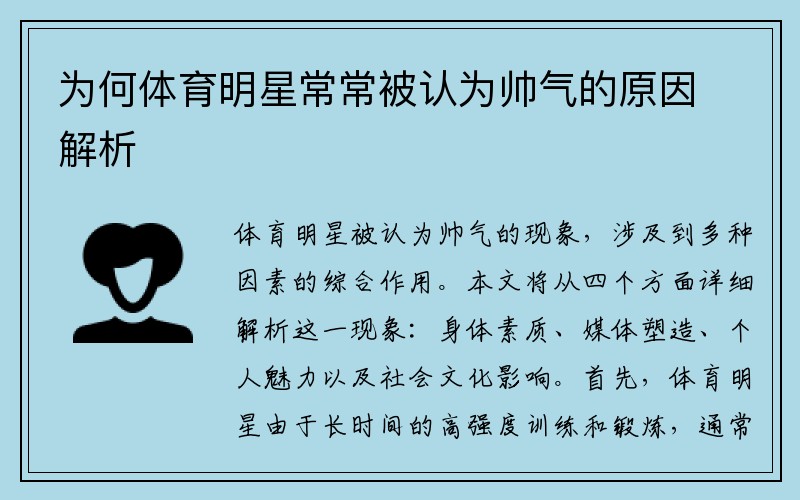 为何体育明星常常被认为帅气的原因解析