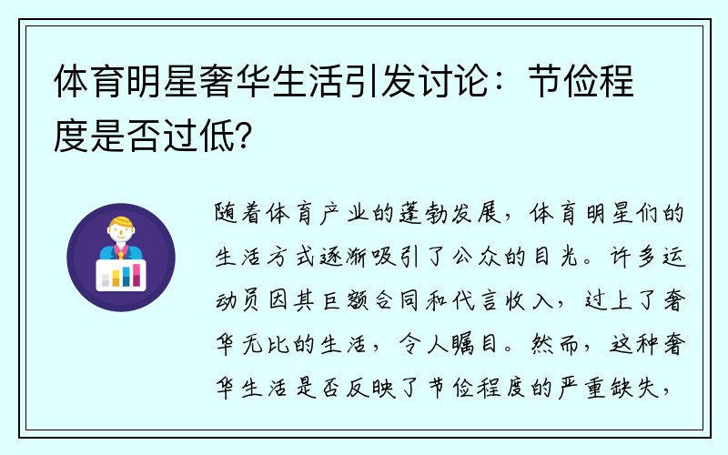 体育明星奢华生活引发讨论：节俭程度是否过低？