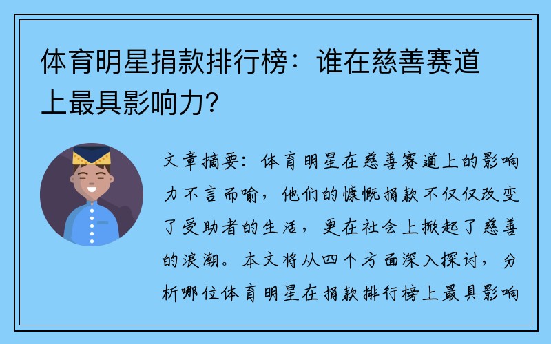 体育明星捐款排行榜：谁在慈善赛道上最具影响力？