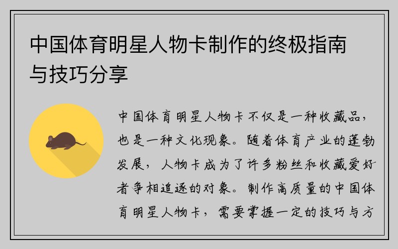 中国体育明星人物卡制作的终极指南与技巧分享