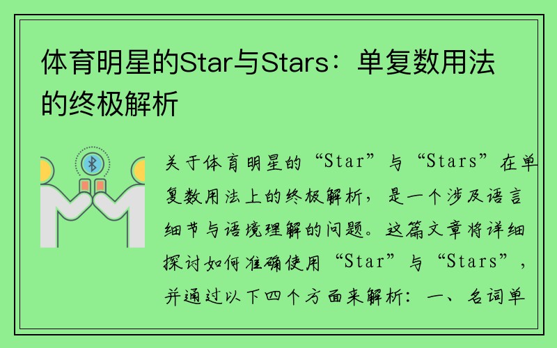 体育明星的Star与Stars：单复数用法的终极解析