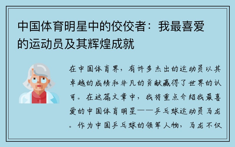 中国体育明星中的佼佼者：我最喜爱的运动员及其辉煌成就