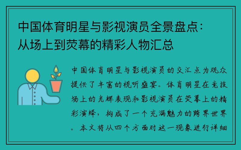 中国体育明星与影视演员全景盘点：从场上到荧幕的精彩人物汇总